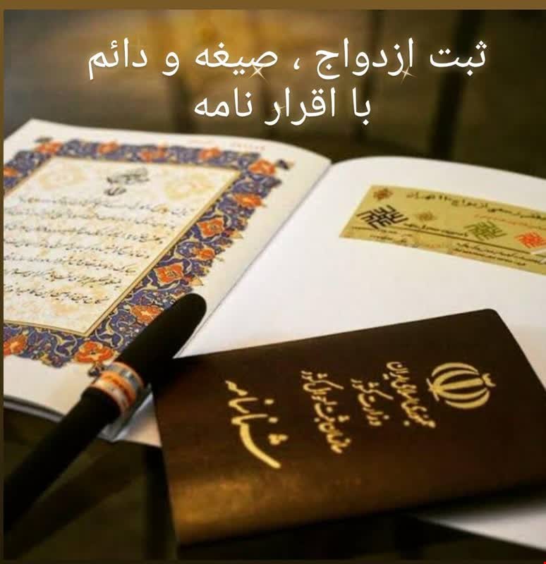 ثبت ازدواج(صیغه و دایم)