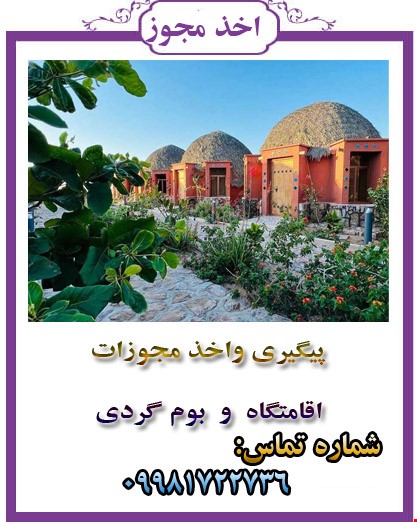 اقامتگاه و بوم گردی
