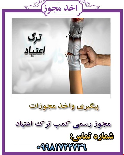 مرکز ترک اعتیاد