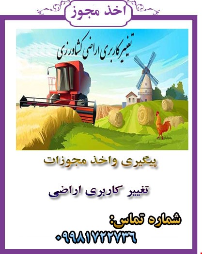 تغییر کاربری اراضی 