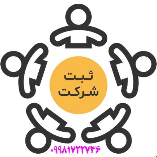 ثبت شرکت و تغییرات 