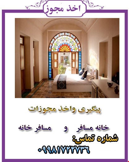 خانه مسافر