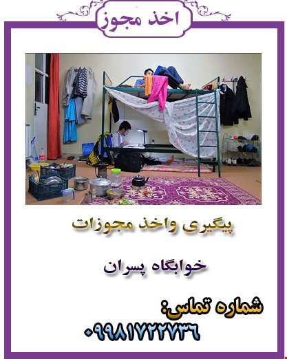 خوابکاه پسران