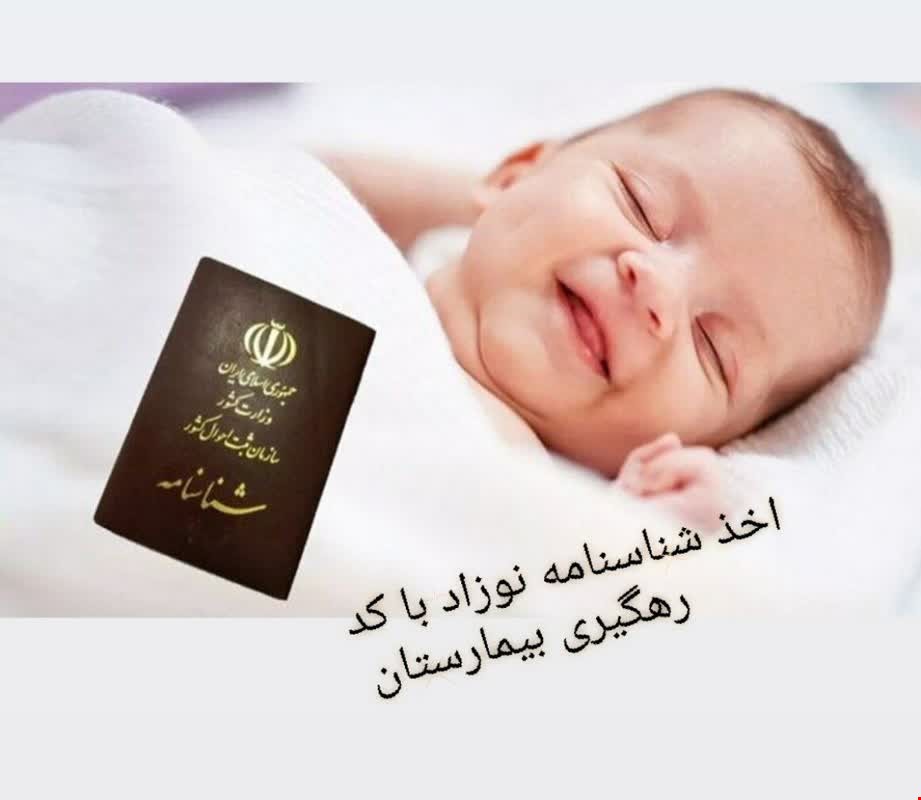صدور شناسنامه نوزاد