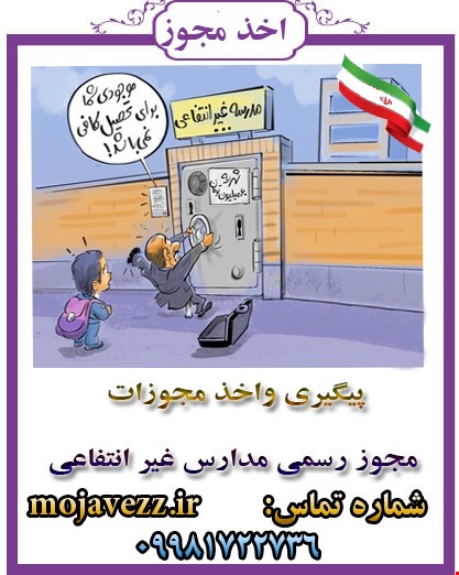 مدرسه غیر انتفاعی