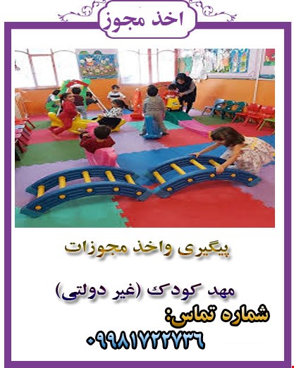 مهد کودک