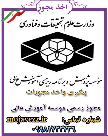 مجوز موسسه آموزش عالی