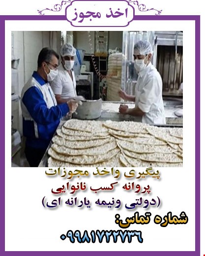 مجوز انواع نانوایی