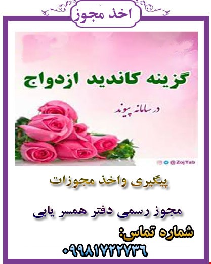 مجوز دفتر همسر یابی