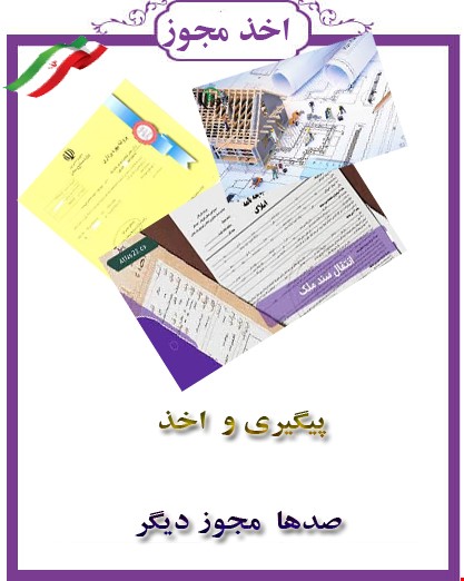 و صدها مجوز دیگر