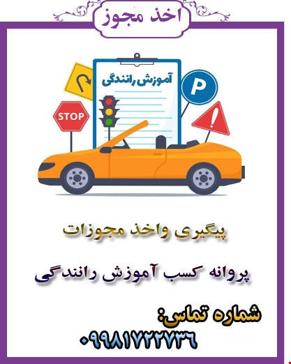 آموزشگاه  رانندگی
