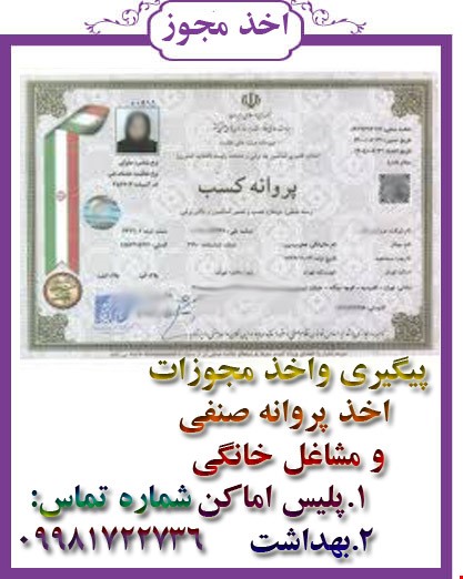 صدور انواع پروانه کسب
