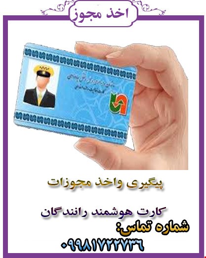 کارت هوشمند رانندگان