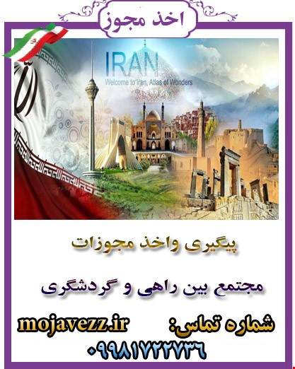 مجوز گردشگری